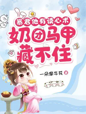 公主被全家读心，暴君宠翻了