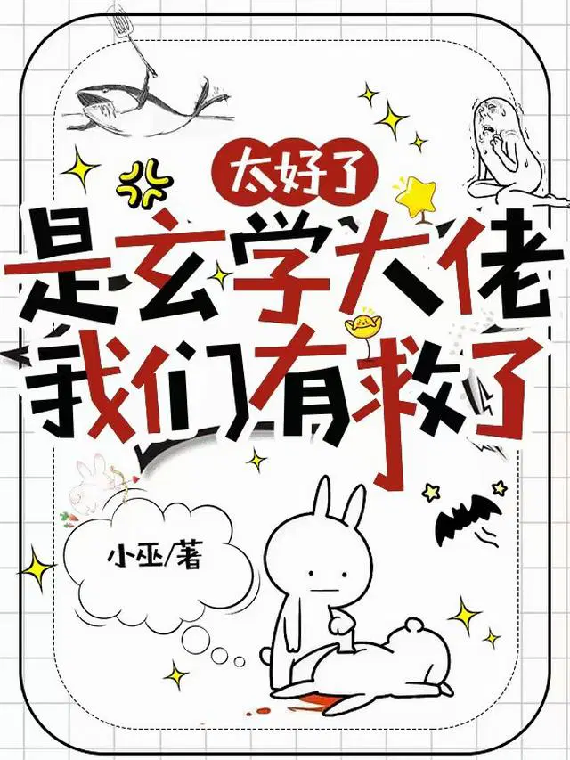 太好了是玄学大佬，我们有救了
