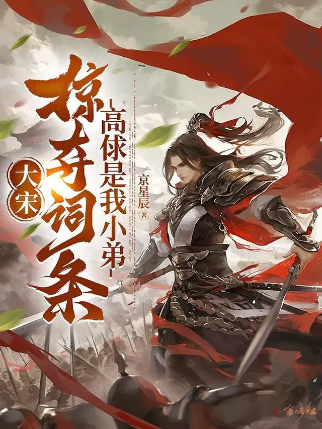 大宋：掠夺词条，高俅是我小弟