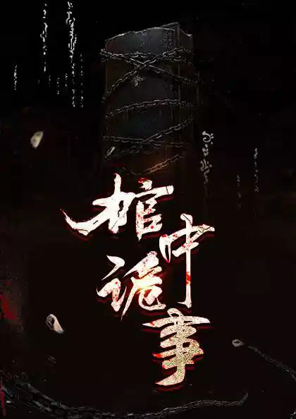 九龙抬棺张九阳