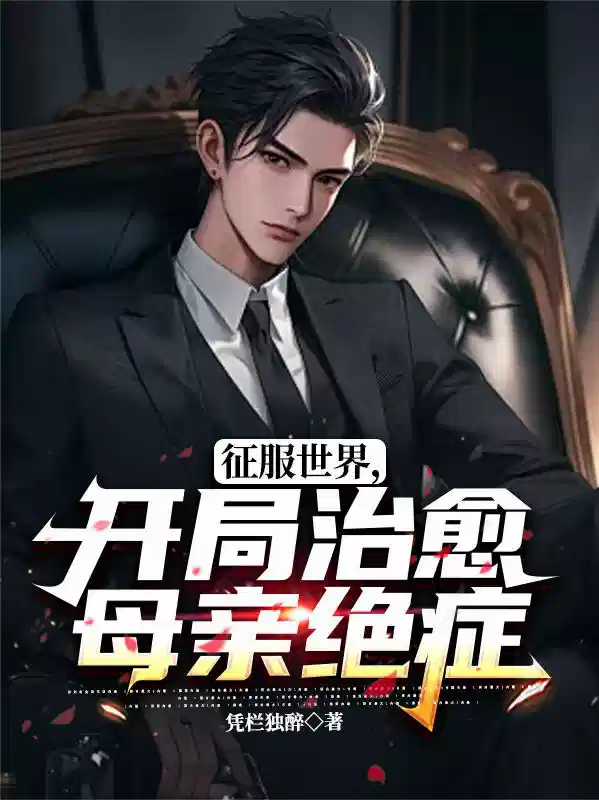 征服世界，开局治愈母亲绝症