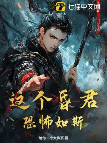 这个昏君恐怖如斯
