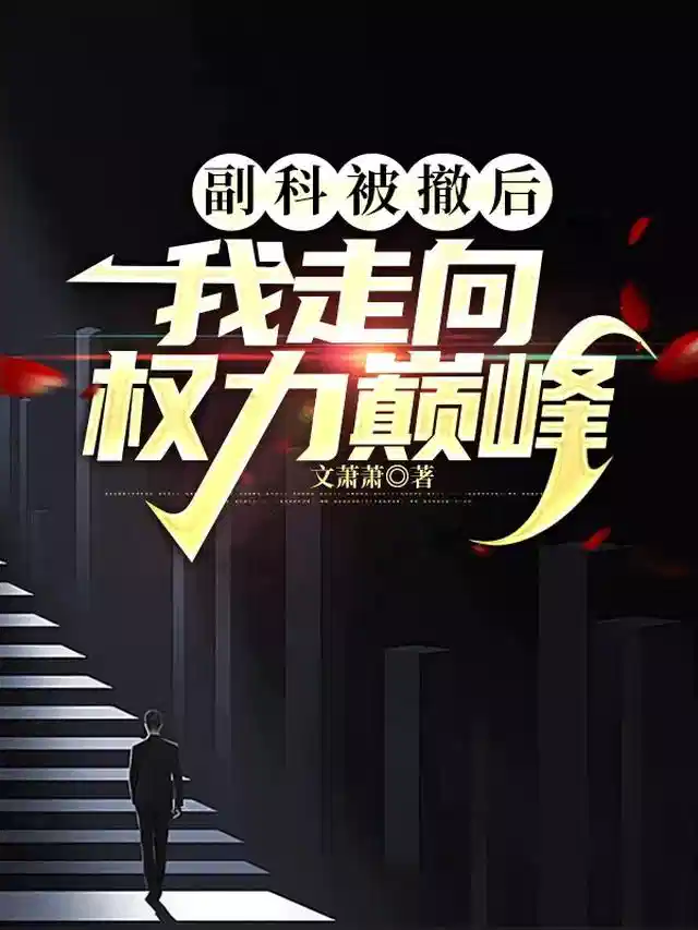 副科被撤后，我走向权力巅峰