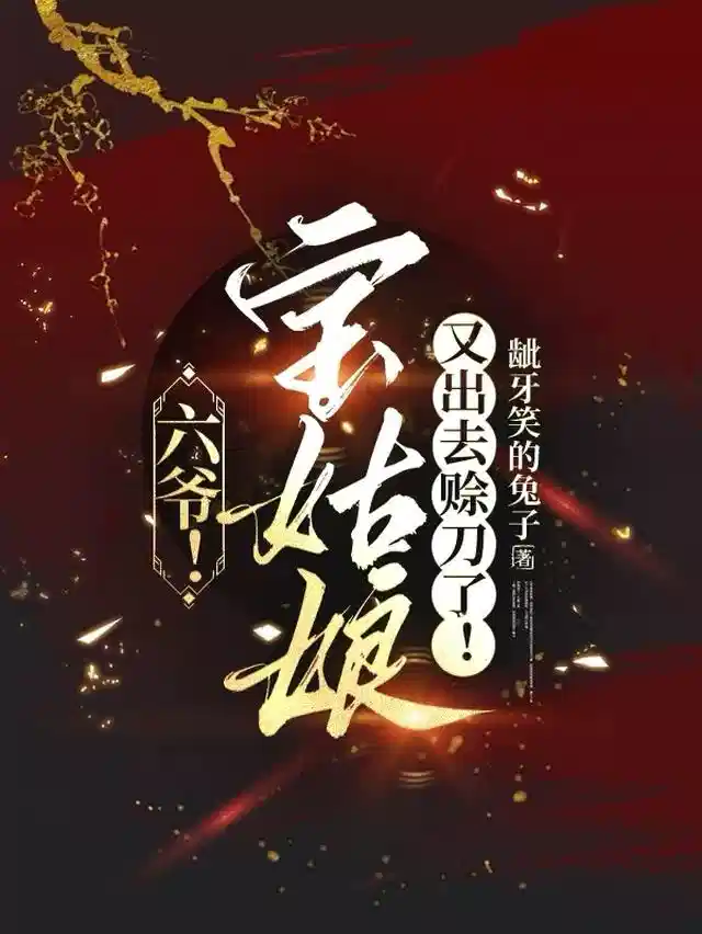 六爷！宝姑娘又出去赊刀了！