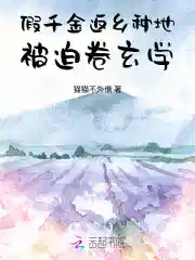 假千金返乡种地，被迫卷玄学