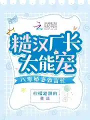 糙汉厂长太能宠，八零娇妻致富忙
